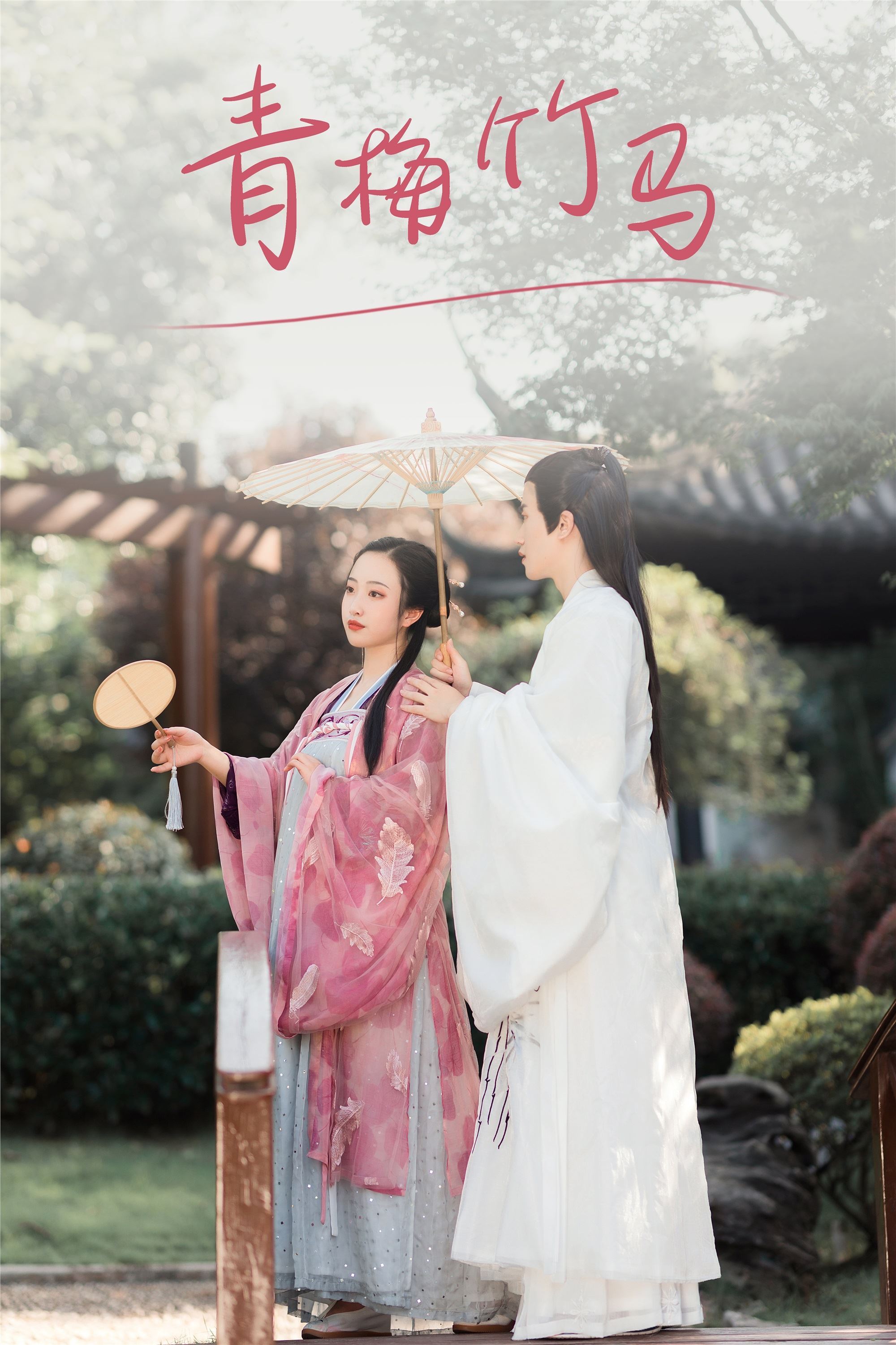 YITUYU艺图语 2021.08.24 青梅竹马 浅尧子